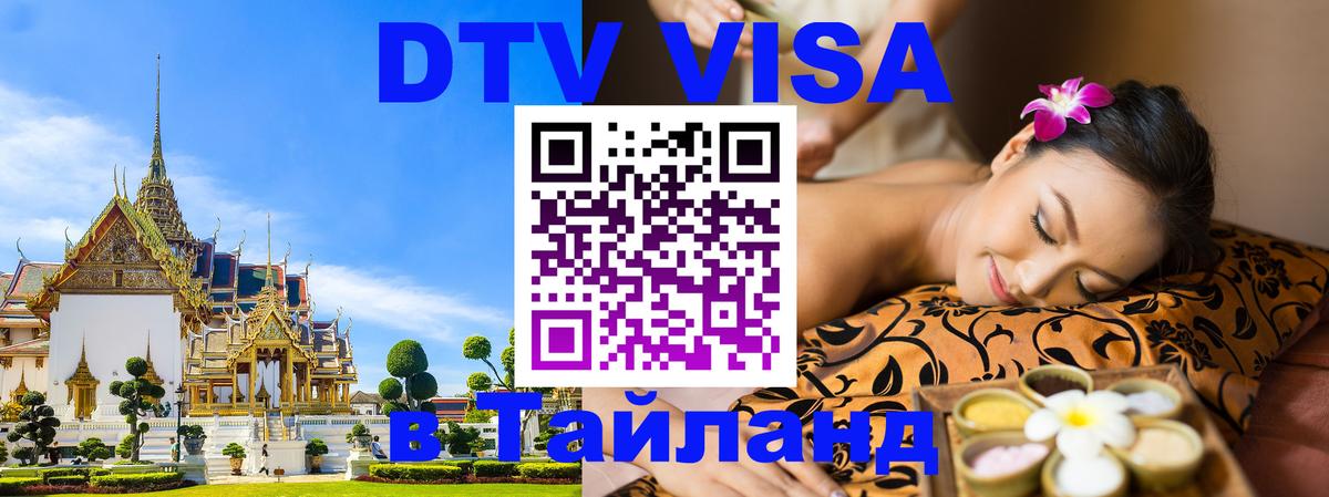 Электронная виза DTV в Тайланд 