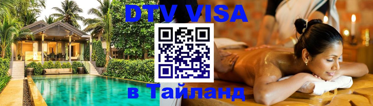 Оформить DTV визу в Тайланд Находка 
