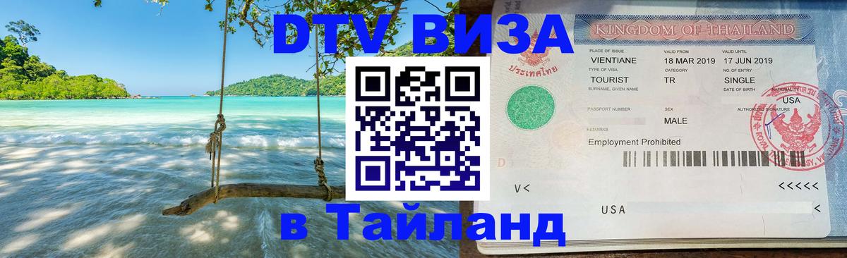 Цены на DTV визу в Таиланд — пакеты услуг, достаточно даже паспорта - 